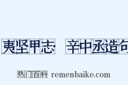夷坚甲志·辛中丞造句是什么意思的图片